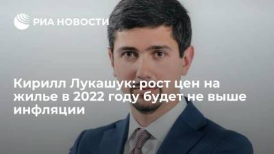 Кирилл Лукашук: рост цен на жилье в 2022 году будет не выше инфляции