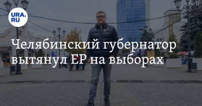 Челябинский губернатор вытянул ЕР на выборах