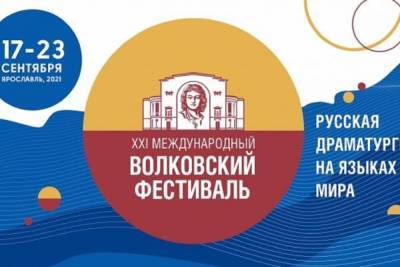 В Ярославле проходит XXI Международный Волковский фестиваль