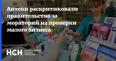Аптеки раскритиковали правительство за мораторий на проверки малого бизнеса