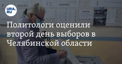 Политологи оценили второй день выборов в Челябинской области
