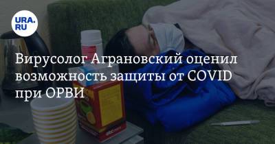 Вирусолог Аграновский оценил возможность защиты от COVID при ОРВИ