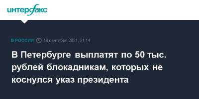 В Петербурге выплатят по 50 тыс. рублей блокадникам, которых не коснулся указ президента