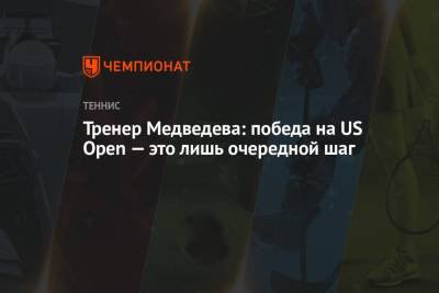 Тренер Медведева: победа на US Open — это лишь очередной шаг