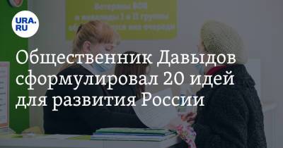 Общественник Давыдов сформулировал 20 идей для развития России. Они помогут искоренить коррупцию