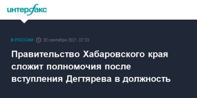 Правительство Хабаровского края сложит полномочия после вступления Дегтярева в должность