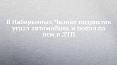 В Набережных Челнах подросток угнал автомобиль и попал на нем в ДТП