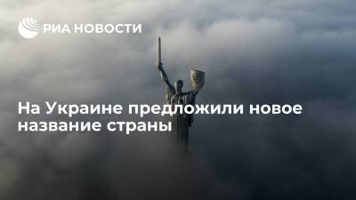 Арестович предложил переименовать страну в Соединенные Земли Украины
