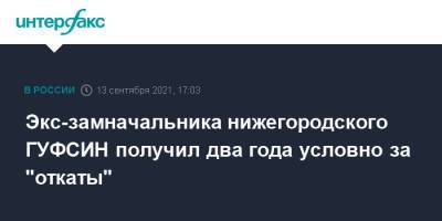 Экс-замначальника нижегородского ГУФСИН получил два года условно за "откаты"