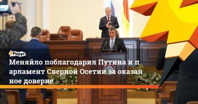 Меняйло поблагодарил Путина ипарламент Сверной Осетии заоказанное доверие
