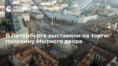 В Петербурге выставили на торги половину Мытного двора