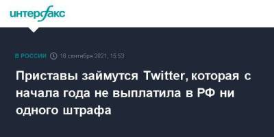 Приставы займутся Twitter, которая с начала года не выплатила в РФ ни одного штрафа