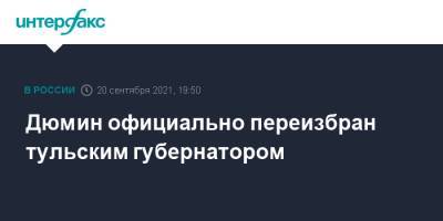 Дюмин официально переизбран тульским губернатором