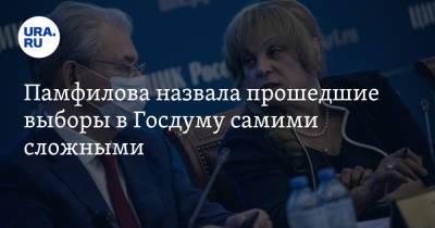 Памфилова назвала прошедшие выборы в Госдуму самими сложными