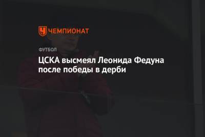 ЦСКА высмеял Леонида Федуна после победы в дерби