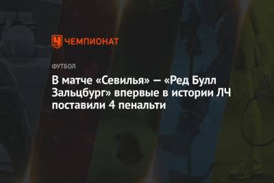 «Севилья» — «Ред Булл Зальцбург»: в матче поставили 4 пенальти. Все в 1-м тайме