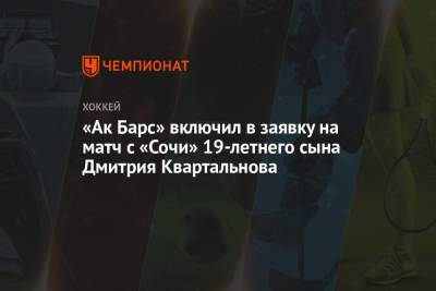 «Ак Барс» включил в заявку на матч с «Сочи» 19-летнего сына Дмитрия Квартальнова