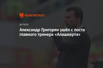 Александр Григорян ушёл с поста главного тренера «Алашкерта»