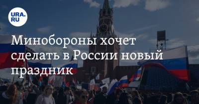 Минобороны хочет сделать в России новый праздник