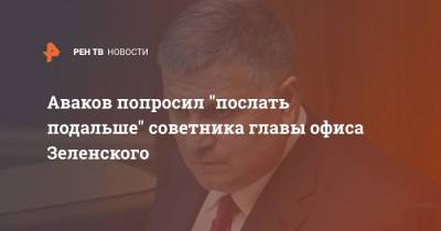 Аваков попросил "послать подальше" советника главы офиса Зеленского