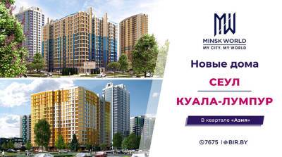 Дома "Сеул" и "Куала-Лумпур" в Minsk World - лучший вариант для инвестиций! Цена квадратного метра – от 2400 рублей!