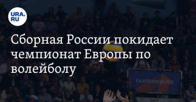 Сборная России покидает чемпионат Европы по волейболу