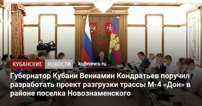 Губернатор Кубани Вениамин Кондратьев поручил разработать проект разгрузки трассы М-4 «Дон» в районе поселка Новознаменского