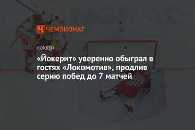 «Йокерит» уверенно обыграл в гостях «Локомотив», продлив серию побед до 7 матчей