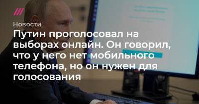 Путин проголосовал на выборах онлайн. В начале сентября он говорил, что у него нет мобильного телефона