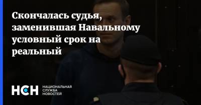 Судья, заменившая Навальному условный срок на реальный, скончалась