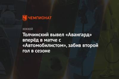 Толчинский вывел «Авангард» вперёд в матче с «Автомобилистом», забив второй гол в сезоне