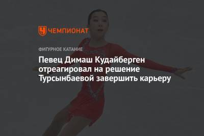 Певец Димаш Кудайберген отреагировал на решение Турсынбаевой завершить карьеру