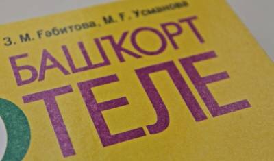 Родители пожаловались в генпрокуратуру на школы заставляющие учить башкирский язык