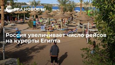 Россия с 21 сентября увеличивает число регулярных рейсов на курорты Египта