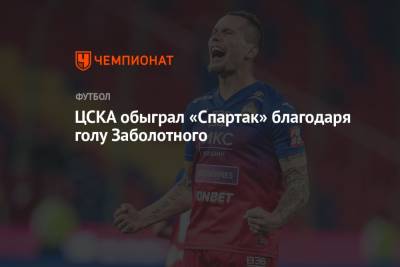 ЦСКА обыграл «Спартак» благодаря голу Заболотного