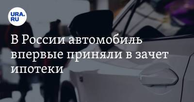 В России автомобиль впервые приняли в зачет ипотеки