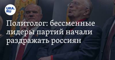 Политолог: бессменные лидеры партий начали раздражать россиян