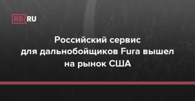 Российский сервис для дальнобойщиков Fura вышел на рынок США