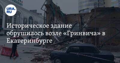 Историческое здание обрушилось возле «Гринвича» в Екатеринбурге. Фото, видео