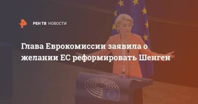 Глава Еврокомиссии заявила о желании ЕС реформировать Шенген
