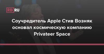 Соучредитель Apple Стив Возняк основал космическую компанию Privateer Space