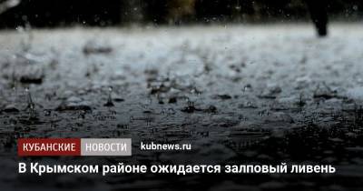 В Крымском районе ожидается залповый ливень