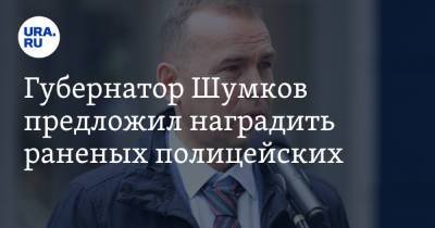 Губернатор Шумков предложил наградить раненых полицейских