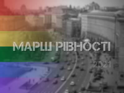 У Києві через Марш рівності перекриють низку вулиць: мапа