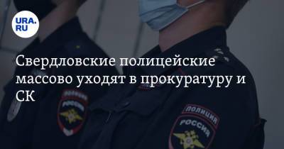 Свердловские полицейские массово уходят в прокуратуру и СК. Инсайд