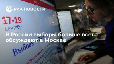 Brand Analytics: в России парламентские выборы больше всего обсуждают в Москве