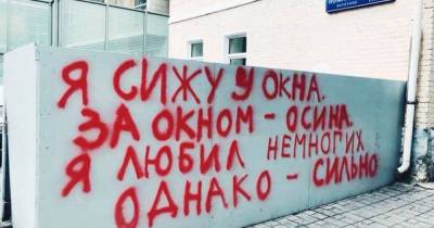 Россияне обсудили написанные на московской стене стихи Бродского