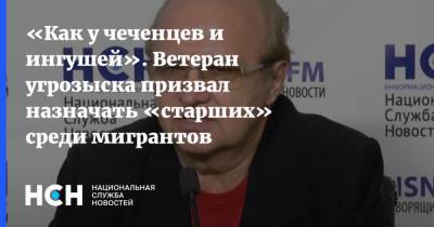 «Как у чеченцев и ингушей». Ветеран угрозыска призвал назначать «старших» среди мигрантов