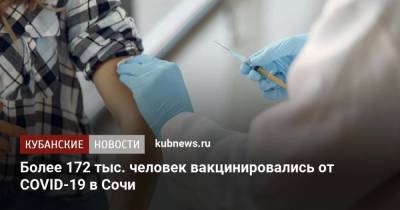 Более 172 тыс. человек вакцинировались от COVID-19 в Сочи