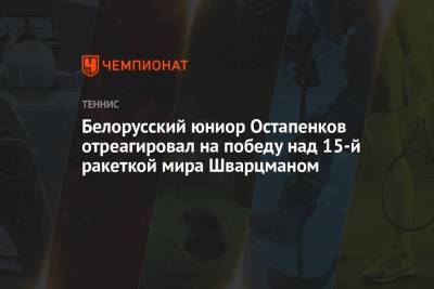 Белорусский юниор Остапенков отреагировал на победу над 15-й ракеткой мира Шварцманом
